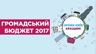 Відеоінструкція: як зареєструватися в системі «Громадський бюджет»