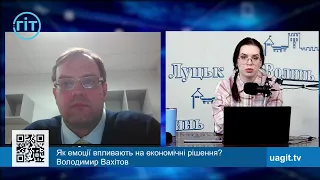 Як емоції впливають на економічні рішення? Володимир Вахітов