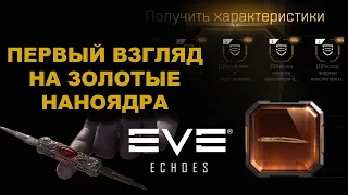 Первый взгляд на золотое наноядро в EVE Echoes