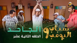 مسلسل شباب البومب 9 - الحلقة الثانية عشر " الـــجــــاحـــــد " 4K