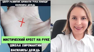 Мистический крест на руке/Знаки магов на ладони/Хиромантия/Коррекционная хиромантия