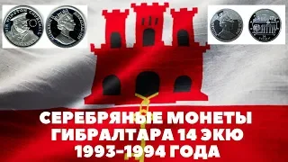 Серебряные монеты Гибралтара 14 ЭКЮ 1993-1994 года