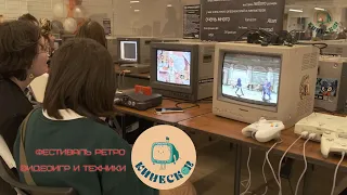 Фестиваль ретро видеоигр и техники "Кинескоп"