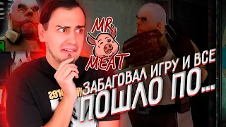 ЗАБАГОВАЛ ИГРУ И ВСЕ ПОШЛО ПО... ► Мистер Мит ► Mr.Meat ► ep.3