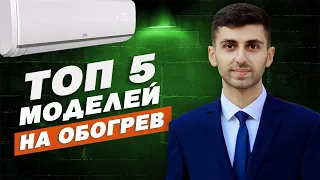 ТОП 5 кондиционеров с обогревом в 2022 году! Лучшие модели инверторных кондиционеров!