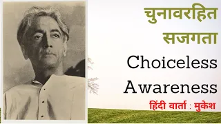 चुनावरहित सजगता | J. Krishnamurti's insight into Choiceless Awareness | हिंदी वार्ता - मुकेश