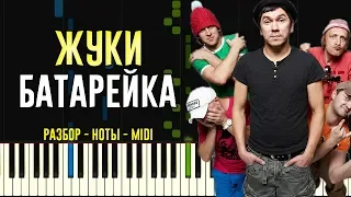 Жуки - Батарейка | На Пианино