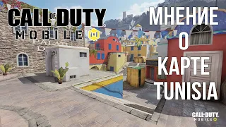 COD MOBILE | МНЕНИЕ О КАРТЕ TUNISIA