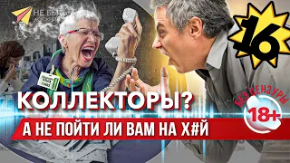 Коллекторы в шоке: жесткие ответы на их звонки 🚫📱 |  Не для слабонервных 18+