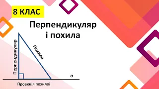 Перпендикуляр і похила. Теорія та практика. 8 клас