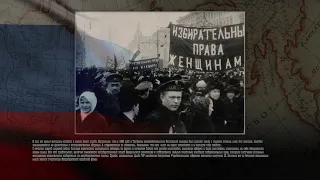 ИЗБИРАТЕЛЬНЫЕ ПРАВА ЖЕНЩИНАМ 1917