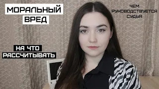 Моральный вред. Суммы. Что нужно учесть