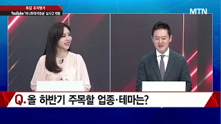 [특집] 주식명가 1부 - 방향성 찾는 증시, CPI 확인 후 길 찾을까? / 머니투데이방송 (증시, 증권)