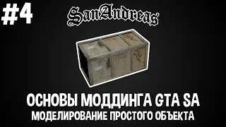 Основы моддинга GTA SA #4 Моделирование простого объекта