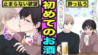 【BL】カップルが初めてお酒を飲むとどうなるのか？