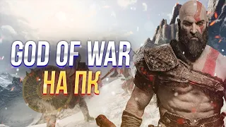 GOD OF WAR НА ПК - Провал?