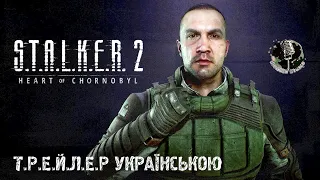 S.T.A.L.K.E.R. 2: Серце Чорнобиля — Бродяга | Дубляж українською