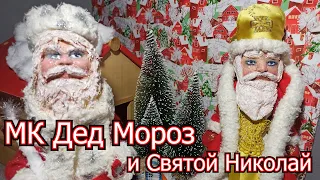 МК Как сделать Деда Мороза из старой куклы.  DIY ватная игрушка. Одежда для куклы. Роспись куклы. Ч2