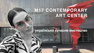 Куди піти в Києві? M17 Contemporary Art Center. Сучасне українське мистецтво