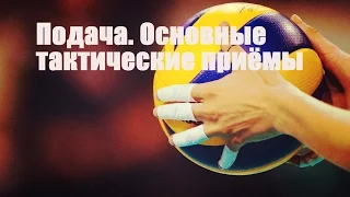 Подача в волейболе. Основные тактические приемы/Volleyball serving. Volleyball serving strategies