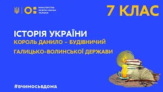 7 клас. Історія України. Король Данило – будівничий Галицько-Волинської держави  (Тиж.1:ПН)