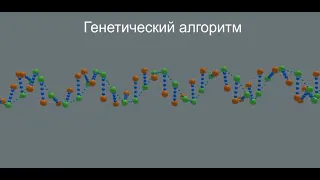 Генетический алгоритм  Скрещивание и мутация Урок 1