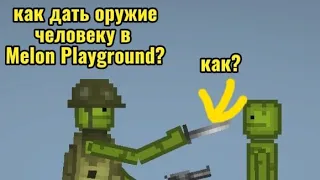 как дать оружие в руки человеку в melon playground