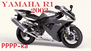 Обзор Yamaha YZF-R1 2002-2003 г.в.!!!