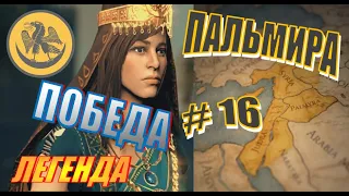 Total War Rome2 Расколотая Империя. Прохождение за Пальмиру на Легенде #16 - Победа Карта в краску.