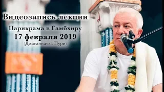 17 февраля 2019 Парикрама в Гамбхиру