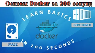 Что такое docker за 200 секунд