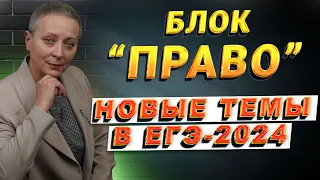 БЛОК ПРАВО | НОВЫЕ ТЕМЫ В ЕГЭ 2024 | #егэобществознание