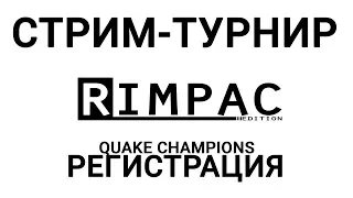 RimCup_Стрим_Турнир _ #2  Quake Champions  Регистрация