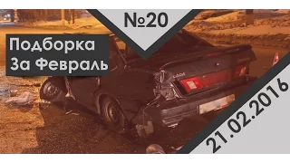 Подборка аварии дтп за февраль #20 21.02.16 Compilation crash acciden