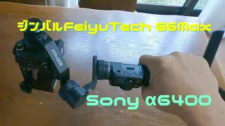 ジンバルFeiyuTech G6Max に Sony α6400を乗せてFeiyuアプリも使ってみた。