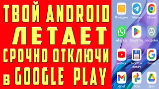 Мой Android ЛЕТАЕТ ПОСЛЕ ЭТОЙ НАСТРОЙКИ ТЕЛЕФОНА GOOGLE Play