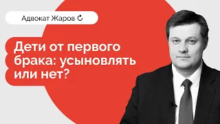 Дети от первого брака: усыновлять или нет?