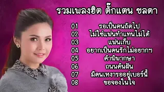 รวมเพลงยอดฮิต ตั๊กแตน ชลดา #เพลงเศร้าๆอกหัก #เพลงดังยุค90 #เพลงดัง2024 #nueaphenghit