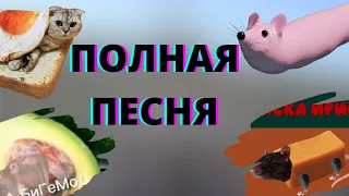 Мышка Сосиска Крыска Ириска (Полная песня)