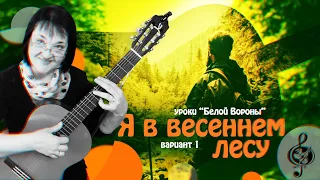 🎸  "Я в весеннем лесу". Базовый уровень. Разбор. Вариант #1.