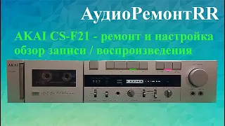 AKAI CS-F21   Ремонт, профилактика и настройка. Запись/воспроизведение