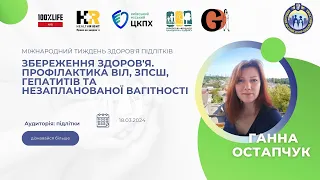 Збереження здоров'я. Профілактика ВІЛ, ЗПСШ, гепатитів та незапланованої вагітності