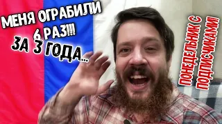 Меня ограбили 6 раз за 3 года! - Понедельник с подписчиками!