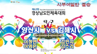 제63회 경남도민체전(탁구) 시부여일반 결승 양산시 vs 김해