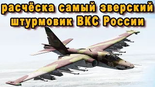 Расчёска ощетинившийся ракетами как ёжик СУ-25 самый свирепый штурмовик ВКС России видео