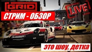 #grid #grid2019 Новый GRID 2019 - это Шоу, детка Стрим-обзор.