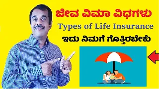 7  ಜೀವ ವಿಮಾ ವಿಧಗಳು | types of life insurance policies explained in kannada |  SuccessLoka