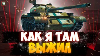 Как я тут выжил!? Очень неплохой бой на Т-54 Мир Танков