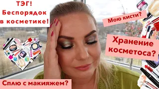 ТЕГ | БЕСПОРЯДОК В КОСМЕТИКЕ | Хранение, кисти, воспоминание?!