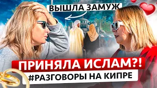 Замуж за турка | Месть наших | Кипр вам не Турция